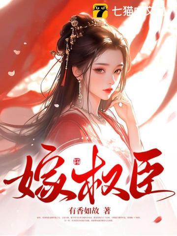 嫁权臣缇酒
