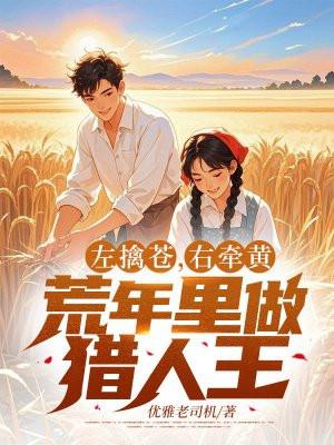 左擎苍右牵黄 歌词