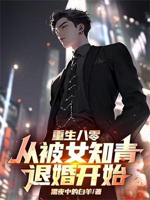 重生八零从被女知青退婚开始短剧