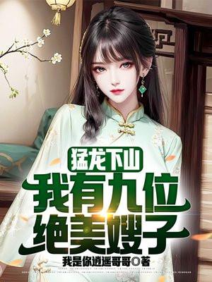 我有九位绝美嫂子李浮尘未删版