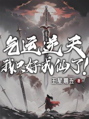 我只好成仙了!(王耀、云梦)