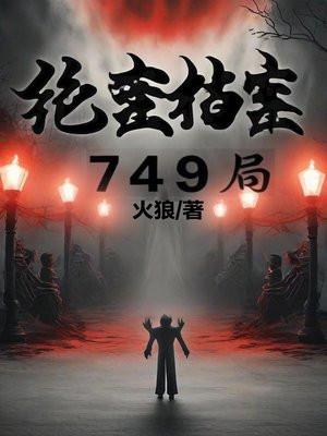 绝密档案749局全集 绝密档案749局全集