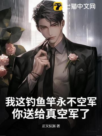 你送给真空军了? 正义反派