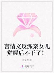 言情文反派亲女儿觉醒后不干了