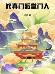 修真门派掌门人女主
