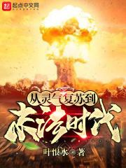 从灵气复苏到末法时代女主角