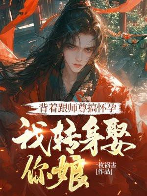背叛了师尊和别人
