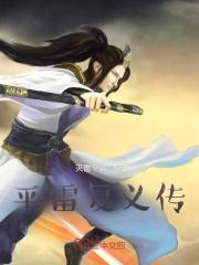 平雷复义传徐铭鸿百度百科