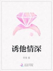 诱他情深女主是谁