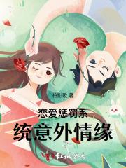 恋爱惩罚我是看守 恋爱惩罚我是看守