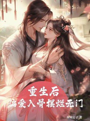 重生后偏执大佬的心尖宠全文免费阅读