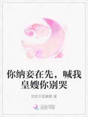 喊我皇嫂你别哭免费阅读