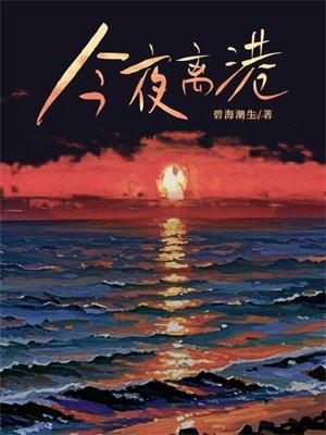 今夜离港免费阅读笔趣阁