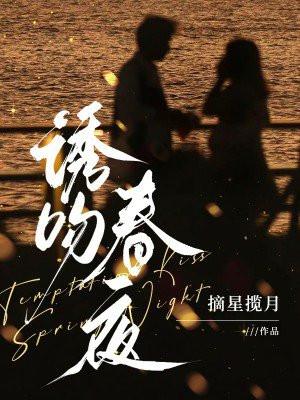 诱吻春夜许栀梁锦墨是谁写的
