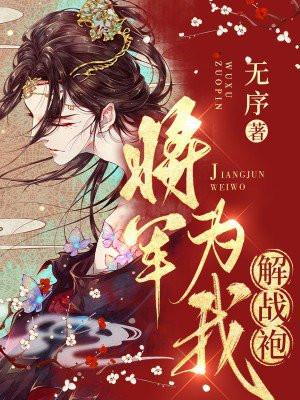 将军为我解战袍免费阅读全文