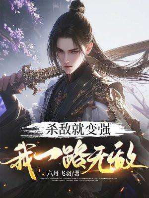 杀敌就变强我一路无敌免费观看