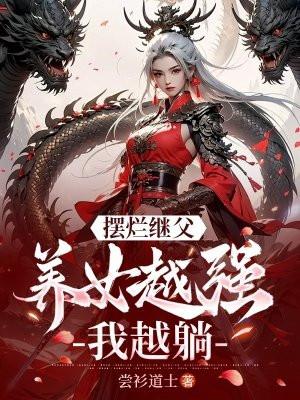 摆烂继父