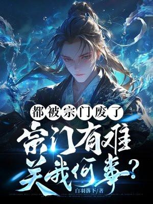 被宗门抛弃的玄幻
