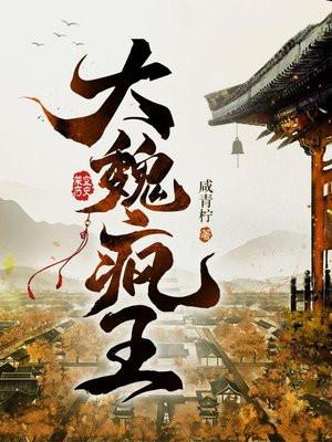 大魏疯王TXT咸青柠