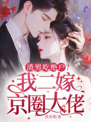 军婚三年不圆房重生改嫁他首长