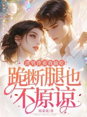 渣男背叛以后我把他踹了免费