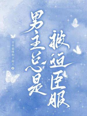 男主总被欺负哭