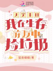 天灾末日我在生存游戏中捡垃圾男主是谁