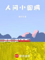 人间小圆满阮妍霏歌谱哪里有