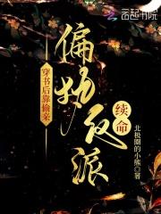 穿书后靠偷亲偏执反派续命反派