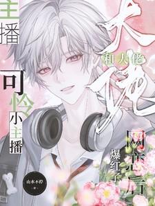 可怜小主播和大佬网恋后爆红了结局