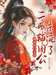 二嫁后成了侯府夫人