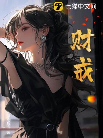 财戒作者