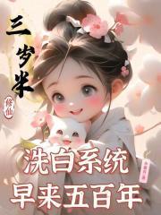 洗白系统早来五百年原著