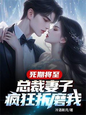 死期将至总裁妻子疯狂折磨我第25章