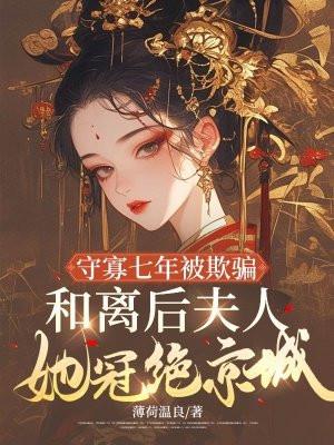 守寡失败后全文免费阅读