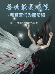兽世毛绒控