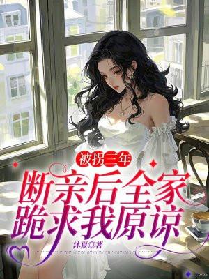 被拐的亲情9年