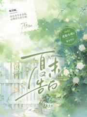 夏末未爱