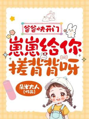 来爸爸我帮你揉揉