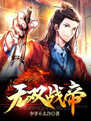 无双战帝云逸最新章节更新内容摘要