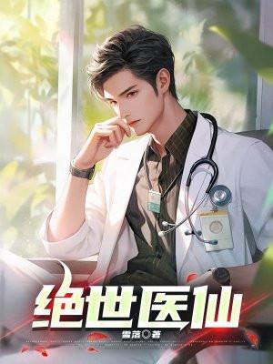 绝世医仙唐乾电视剧免费观看全集