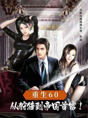 重生从狩猎到帝国首富的