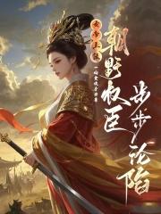 朝野权臣步步沦陷作者一晌贪欢乎
