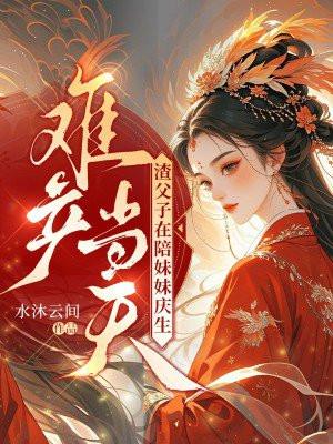 渣父子在陪妹妹庆生 水沐云间