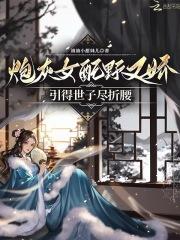 炮灰女配又美又强