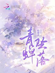 青蝉坠落刘婷妹结局