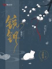 镜钥什么意思 镜钥什么意思