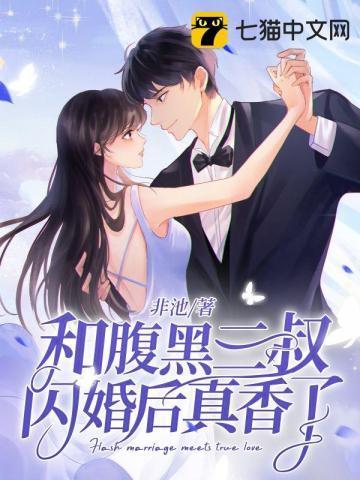 和腹黑三叔闪婚后真香了免费阅读书旗网