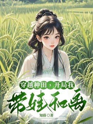 穿越种田开局我带娃和离