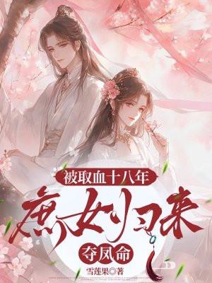 被取血十八年庶女归来夺凤命 雪莲果